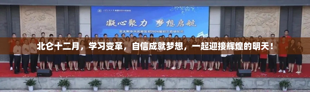 北仑十二月,学习变革,自信逐梦,共赴辉煌明天