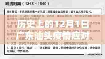 历史上的12月1日广东汕头疫情应对全攻略,从初识到应对,步步为营详解