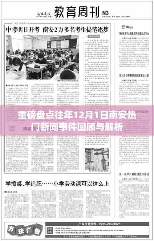南安热门新闻事件回顾与解析，历年12月1日盘点与解读