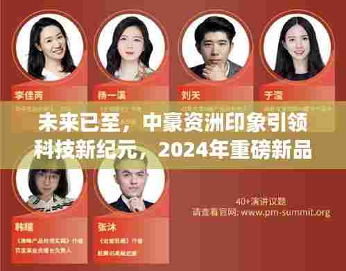 揭秘未来科技新纪元,中豪资洲印象引领潮流,重磅新品动态展望2024年展望