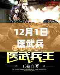 医武兵王最新章节免费阅读指南(12月1日)