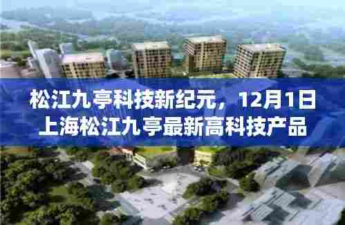 上海松江九亭科技新纪元,最新高科技产品重磅发布启动仪式