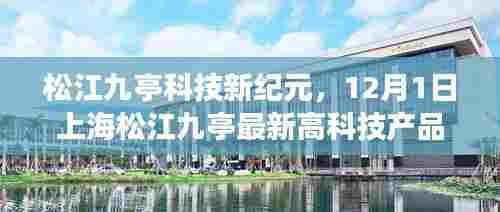 上海松江九亭科技新纪元,最新高科技产品重磅发布启动仪式