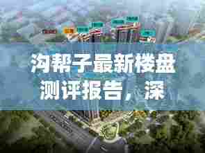 沟帮子最新楼盘测评报告，深度解读楼盘信息（12月1日版）