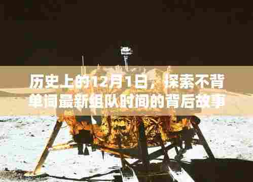 探索不背单词组队时间的背后故事,历史上的12月1日揭秘