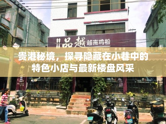 贵港秘境探索,小巷特色小店与最新楼盘一览