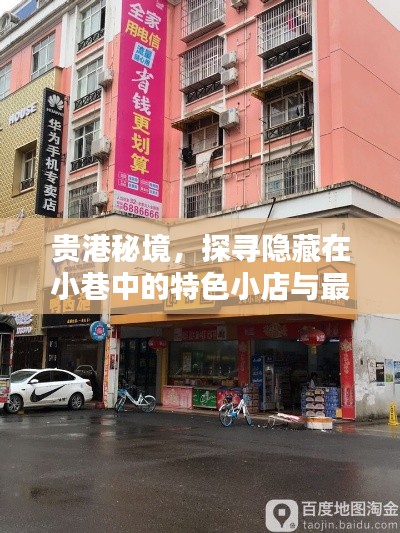 贵港秘境探索,小巷特色小店与最新楼盘一览