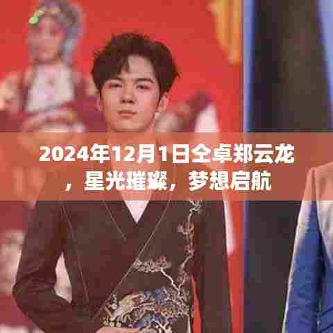 仝卓郑云龙星光熠熠,梦想启航之夜 2024年12月1日