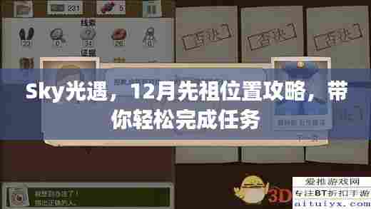Sky光遇，12月先祖位置攻略，轻松完成任务指南