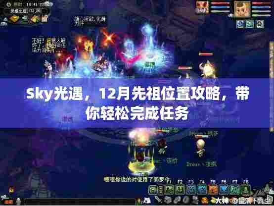 Sky光遇,12月先祖位置攻略,轻松完成任务指南