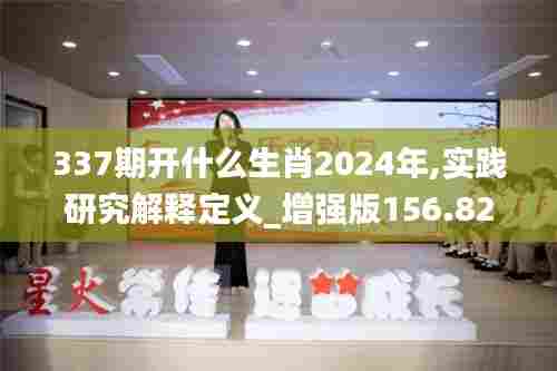 337期开什么生肖2024年,实践研究解释定义_增强版156.822-1