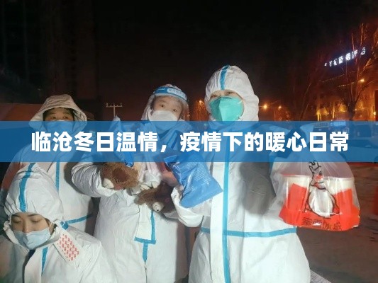 临沧冬日温情,疫情下的暖心日常记录