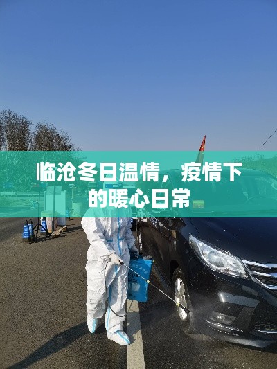 临沧冬日温情,疫情下的暖心日常记录