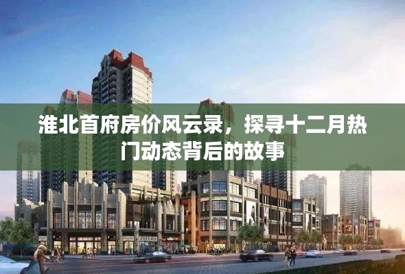 淮北首府房价风云录,探寻十二月热门动态背后的故事揭秘