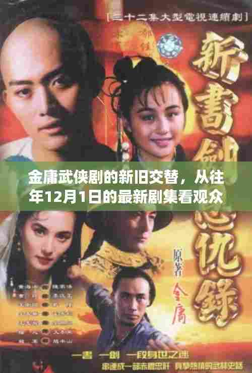金庸武侠剧的新旧交替,观众立场变迁视角下的剧集观察(最新剧集分析)
