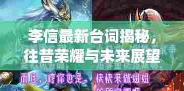 李信最新台词揭秘，往昔荣耀展望未来的战斗篇章