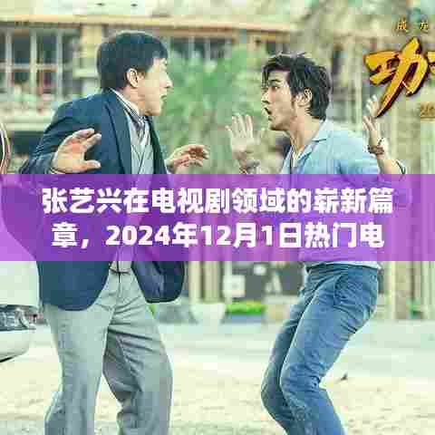 张艺兴电视剧领域崭露锋芒,热门新剧深度解析(2024年12月1日)