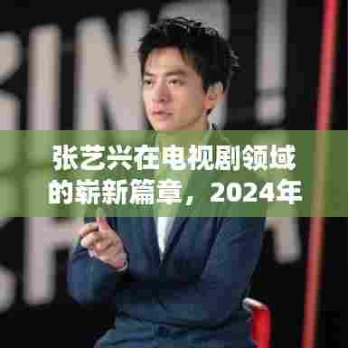 张艺兴电视剧领域崭露锋芒,热门新剧深度解析(2024年12月1日)