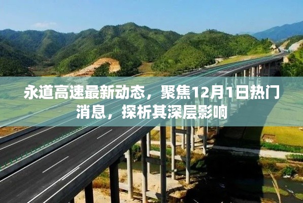 永道高速最新动态解析,聚焦热门消息及其深层影响