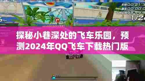 探秘小巷深处的飞车乐园,预测2024年QQ飞车下载热门版本