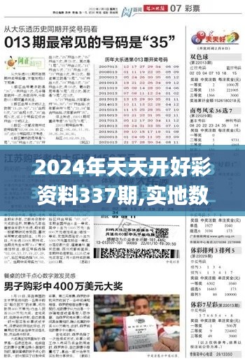 2024年天天开好彩资料337期,实地数据分析计划_LE版63.514-5