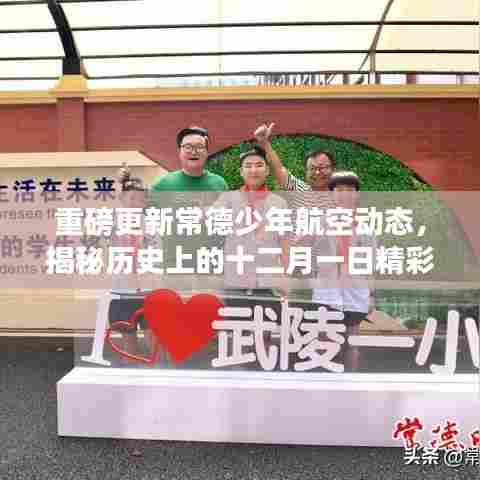 常德少年航空动态重磅更新,揭秘十二月一日精彩瞬间与最新进展,历史与未来的交汇点✨