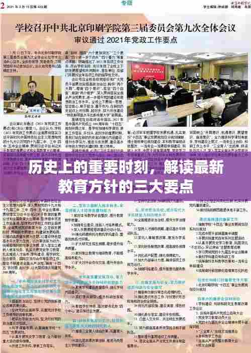 最新教育方针三大要点解读,历史重要时刻的启示与未来展望