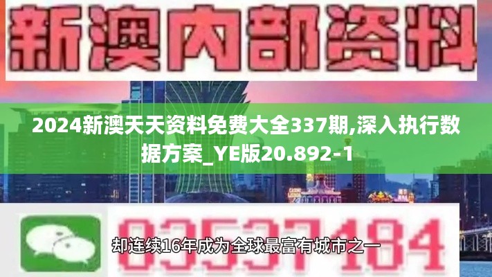 2024新澳天天资料免费大全337期,深入执行数据方案_YE版20.892-1