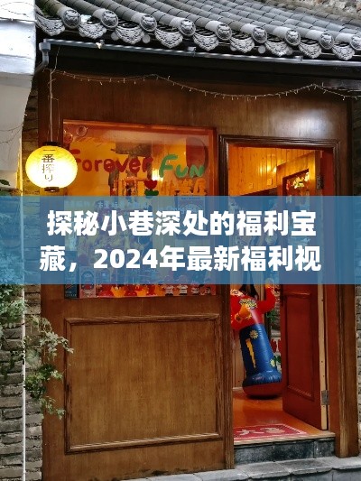 探秘巷角奇趣店,2024年最新福利视频秒播之宝藏小巷