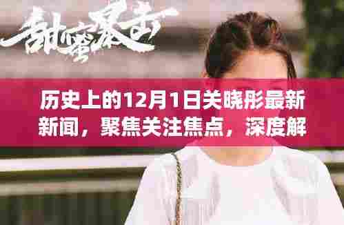 关晓彤最新新闻聚焦,深度解读个人立场与历史上的今天