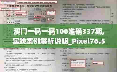 澳门一码一码100准确337期,实践案例解析说明_Pixel76.506-6