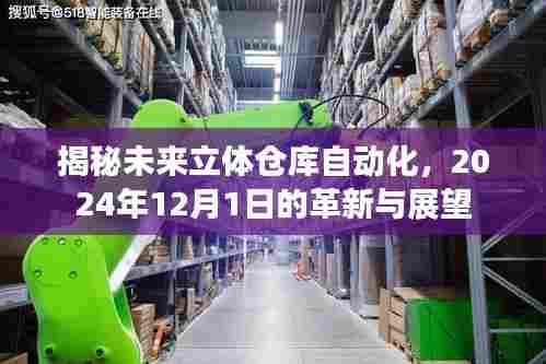 揭秘未来立体仓库自动化革新,2024年展望与展望