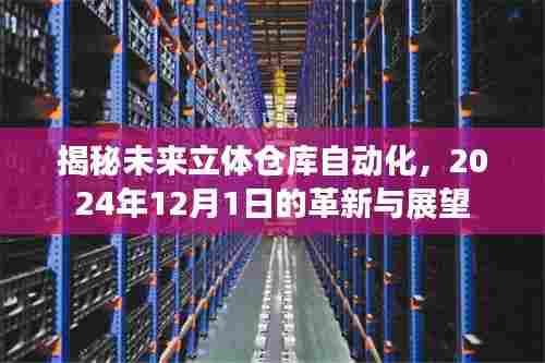 揭秘未来立体仓库自动化革新,2024年展望与展望