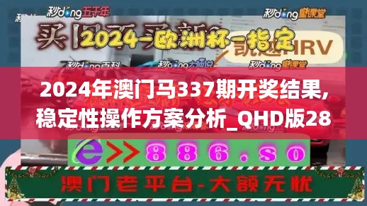 2024年澳门马337期开奖结果,稳定性操作方案分析_QHD版28.104-9