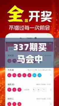 337期买马会中彩票吗是真的吗,适用策略设计_GM版33.402-7