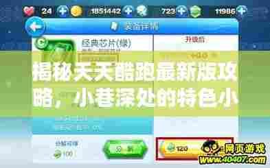 揭秘天天酷跑最新版攻略，探索酷跑乐园，发现小巷深处的特色小店！