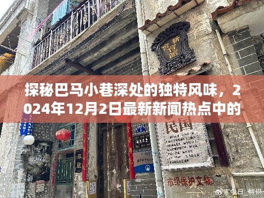 探秘巴马小巷独特风味,最新新闻热点中的隐藏瑰宝(2024年12月2日)