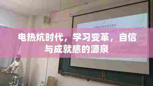 电热炕时代的学习变革,自信与成就感的源泉