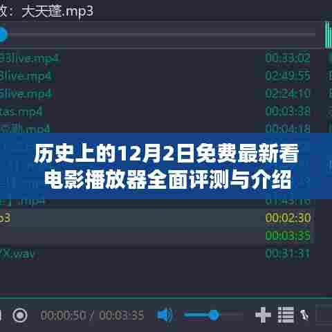 历史上的免费最新看电影播放器全面评测与介绍，聚焦12月2日的最新动态