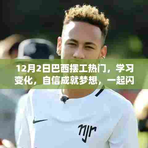 巴西摆工热潮,学习、自信与梦想的光芒闪耀在行动之际