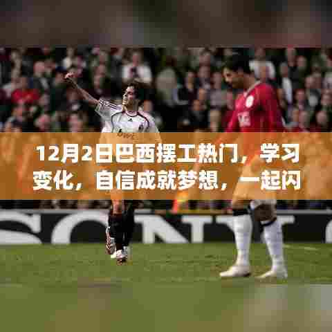 巴西摆工热潮,学习、自信与梦想的光芒闪耀在行动之际