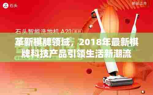 革新棋牌领域,最新科技产品引领棋牌生活新潮流(2018年)