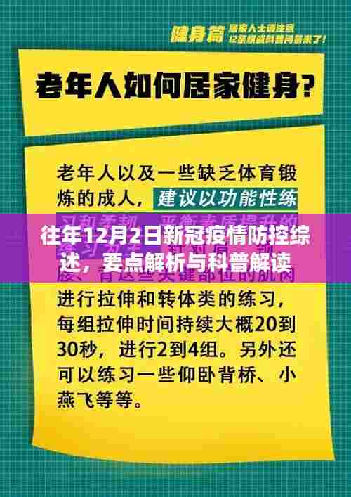 往年12月2日新冠疫情防控综述，要点解析与科普解读全览