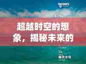 揭秘未来葬法,时空想象与自信成就感的拥抱之旅