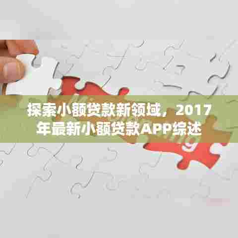 小额贷款新领域探索，2017年最新小额贷款APP综述