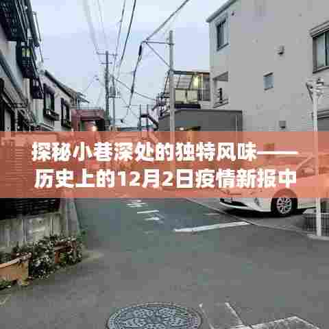 疫情新报中的隐秘美食角落，探秘小巷深处的独特风味