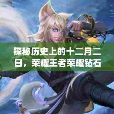 探秘历史上的十二月二日,荣耀王者荣耀钻石背后的故事