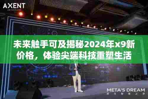 揭秘未来科技魅力，2024年尖端科技重塑生活，X9新价格展望