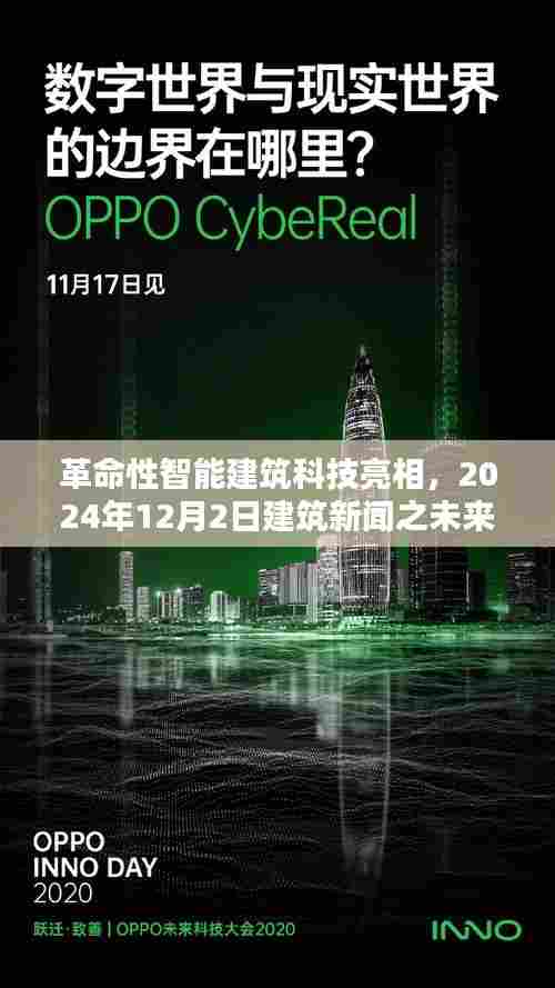 革命性智能建筑科技亮相,未来生活体验展望,2024年建筑新闻发布于12月2日