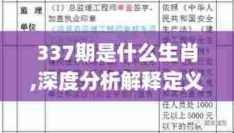 337期是什么生肖,深度分析解释定义_专家版16.995-3